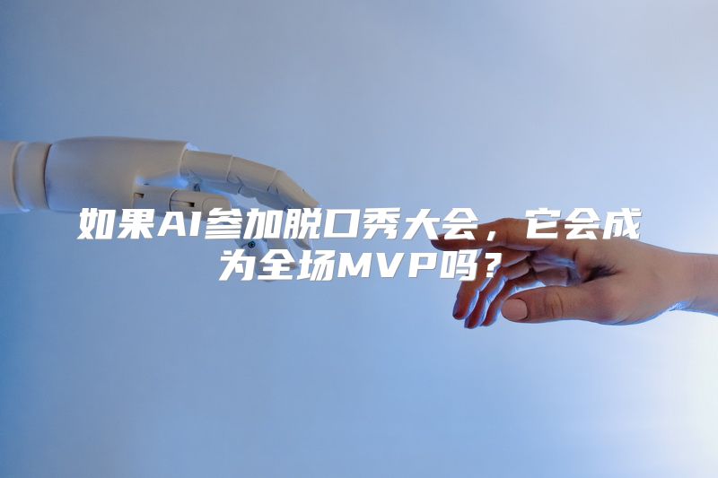 如果AI参加脱口秀大会，它会成为全场MVP吗？