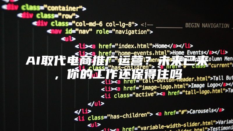 AI取代电商推广运营？未来已来，你的工作还保得住吗