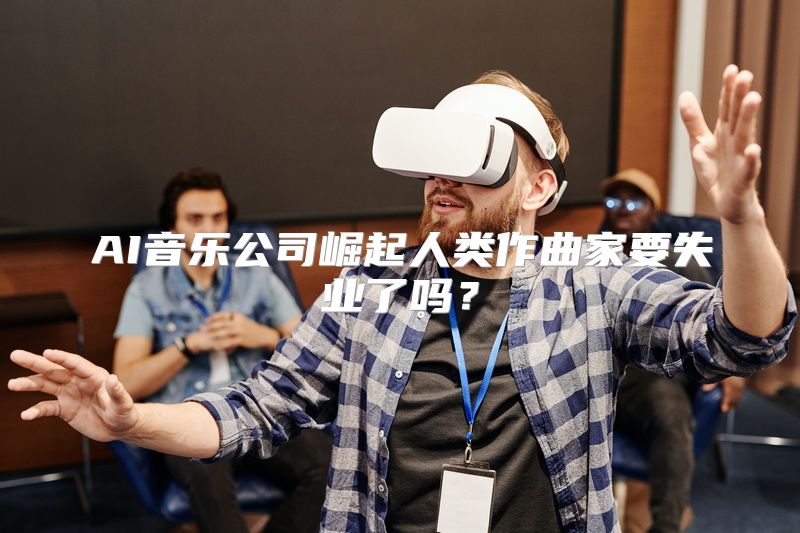 AI音乐公司崛起人类作曲家要失业了吗？