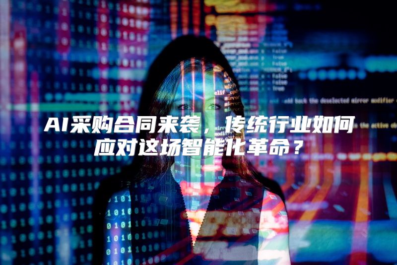 AI采购合同来袭，传统行业如何应对这场智能化革命？