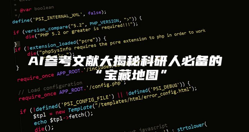 AI参考文献大揭秘科研人必备的“宝藏地图”