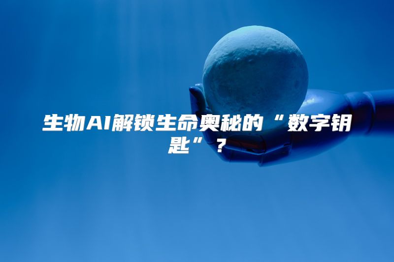 生物AI解锁生命奥秘的“数字钥匙”？
