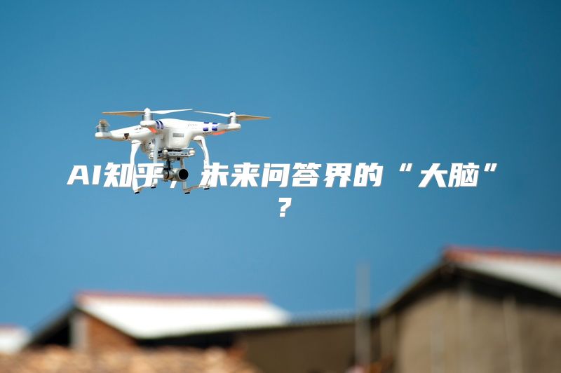 AI知乎，未来问答界的“大脑”？