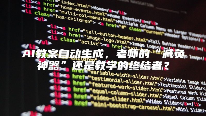 AI教案自动生成，老师的“减负神器”还是教学的终结者？