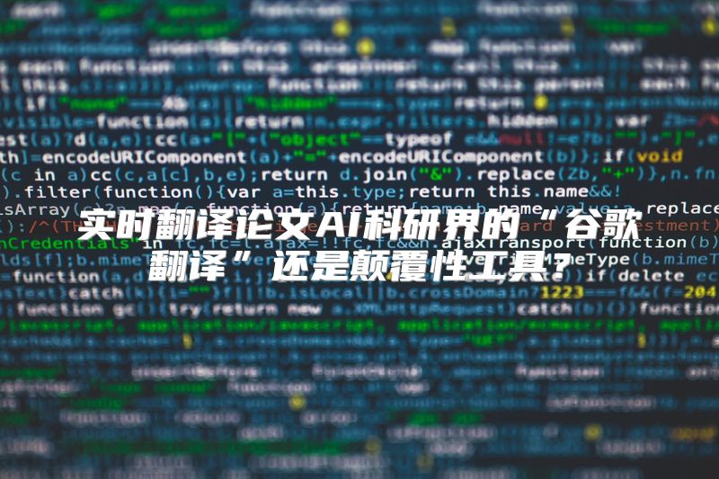 实时翻译论文AI科研界的“谷歌翻译”还是颠覆性工具？