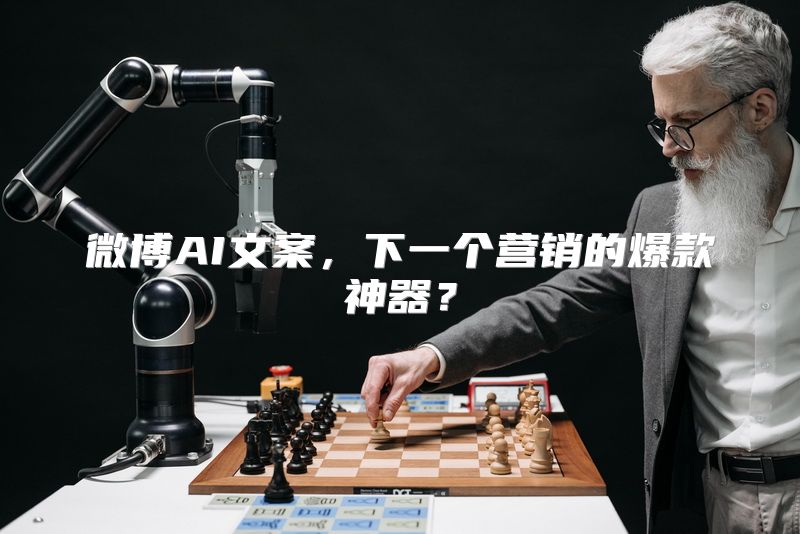 微博AI文案，下一个营销的爆款神器？