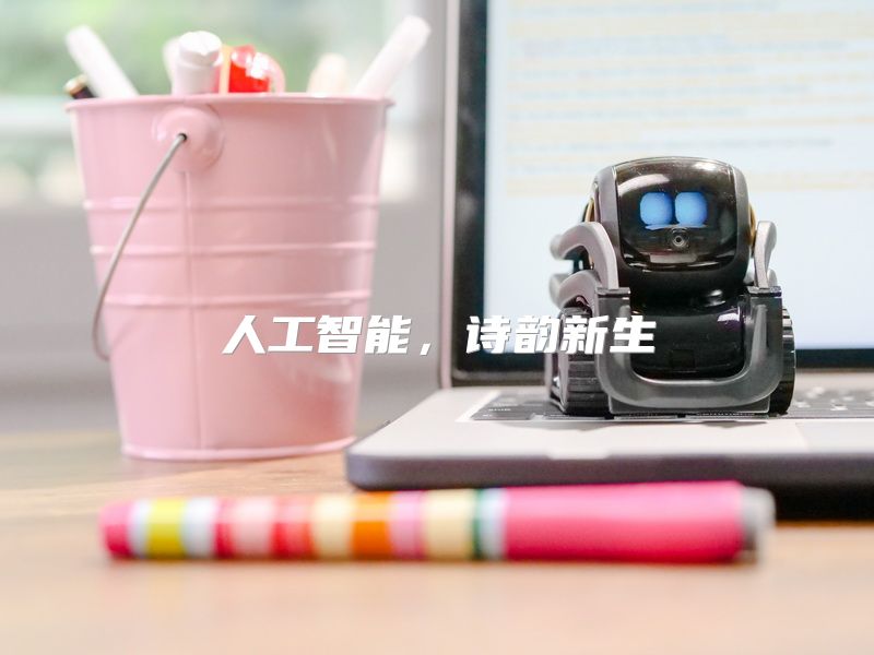 人工智能，诗韵新生