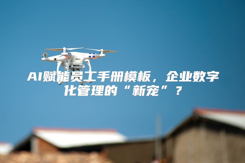 AI赋能员工手册模板，企业数字化管理的“新宠”？