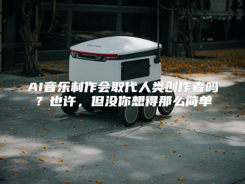 AI音乐制作会取代人类创作者吗？也许，但没你想得那么简单
