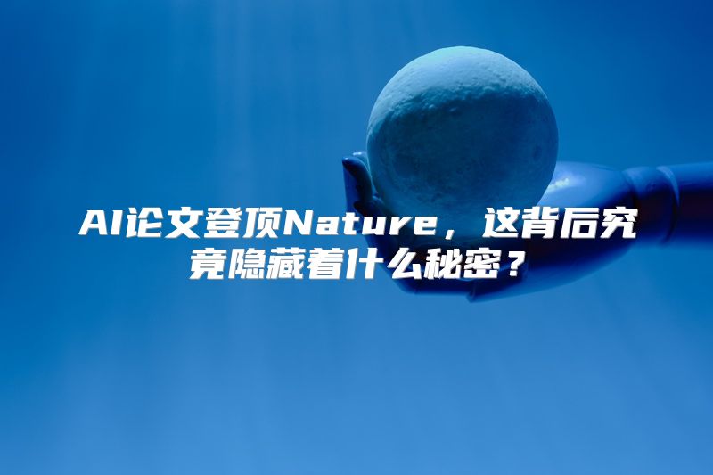 AI论文登顶Nature，这背后究竟隐藏着什么秘密？