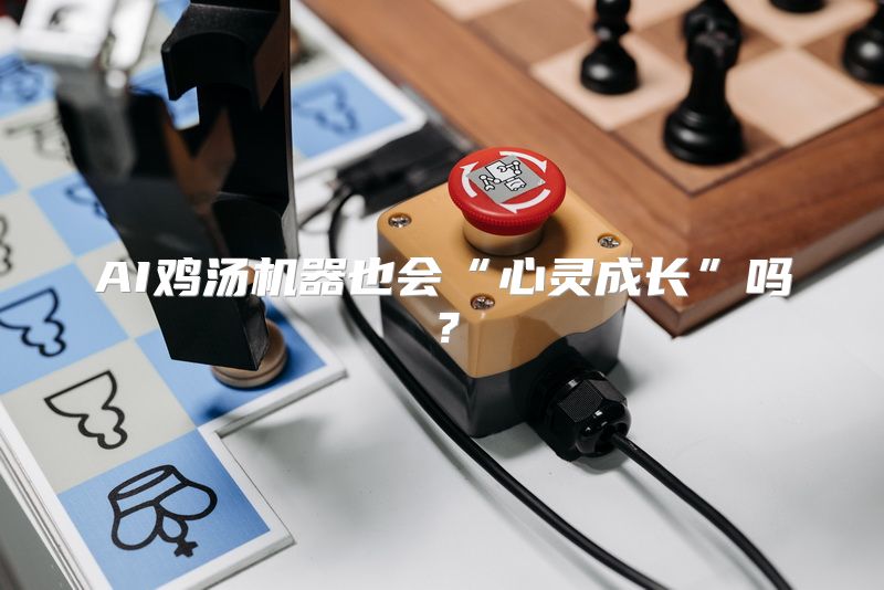 AI鸡汤机器也会“心灵成长”吗？