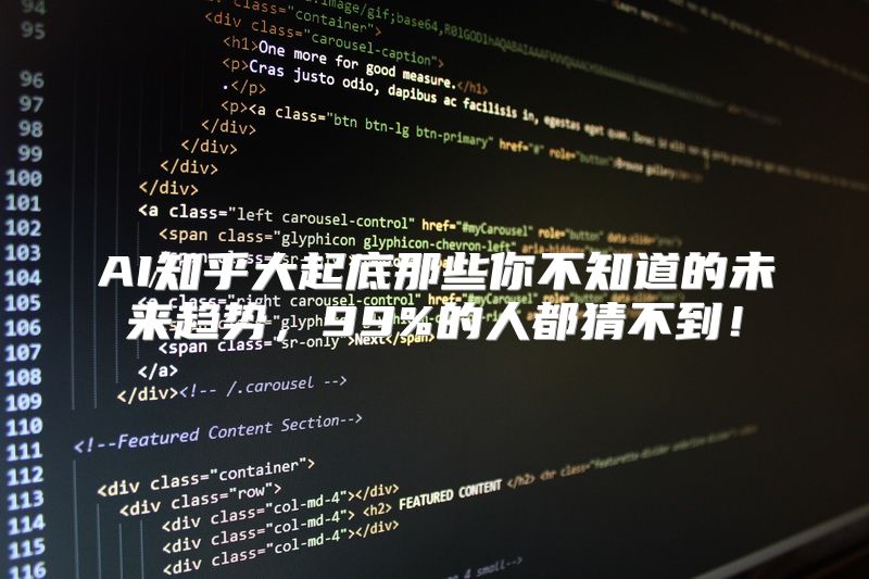 AI知乎大起底那些你不知道的未来趋势，99%的人都猜不到！