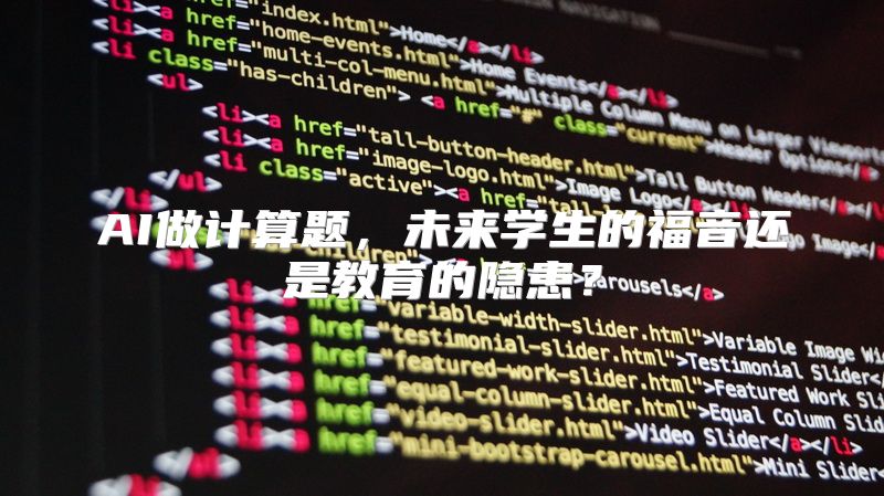 AI做计算题，未来学生的福音还是教育的隐患？