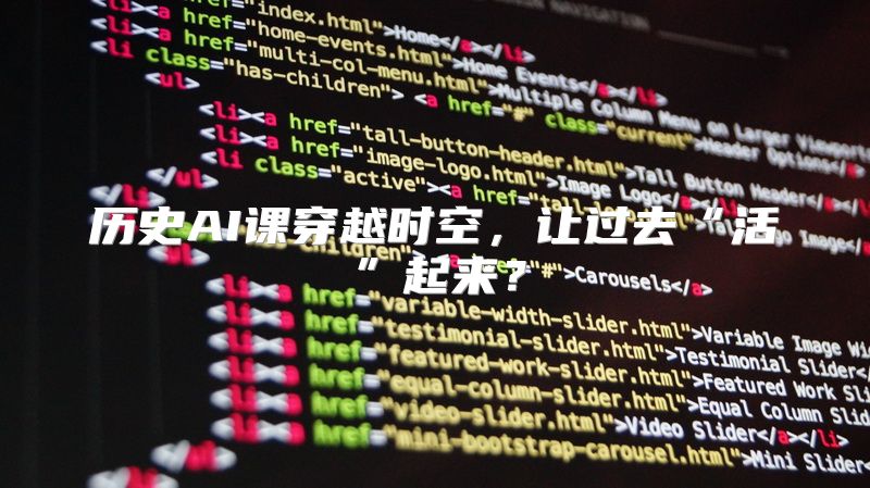 历史AI课穿越时空，让过去“活”起来？