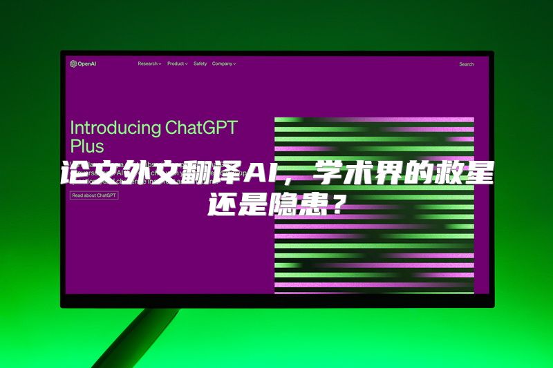 论文外文翻译AI，学术界的救星还是隐患？