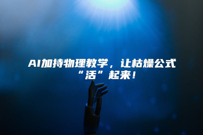 AI加持物理教学，让枯燥公式“活”起来！