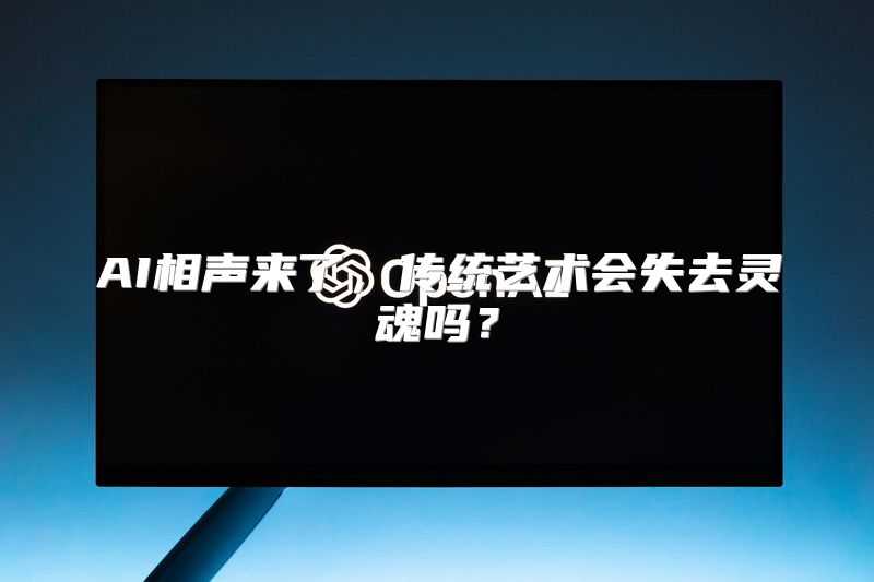 AI相声来了，传统艺术会失去灵魂吗？