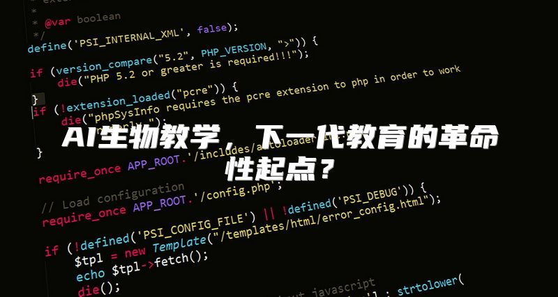 AI生物教学，下一代教育的革命性起点？