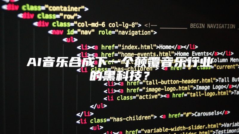 AI音乐合成下一个颠覆音乐行业的黑科技？