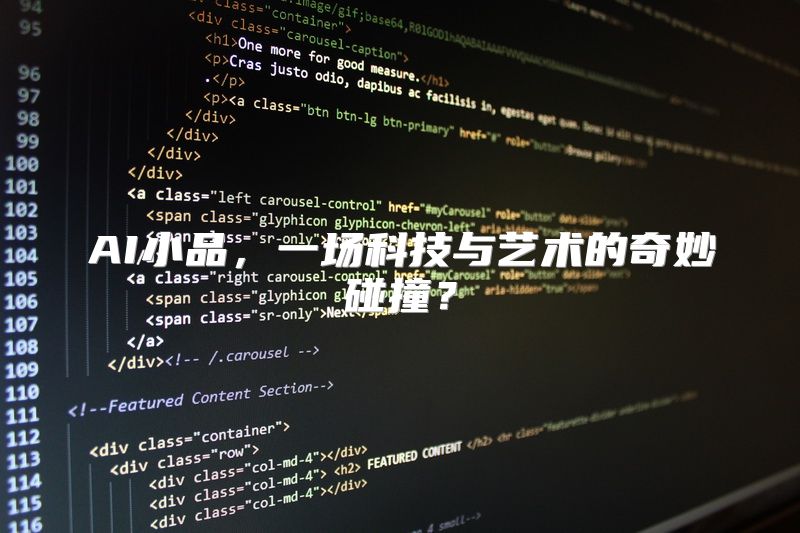 AI小品，一场科技与艺术的奇妙碰撞？