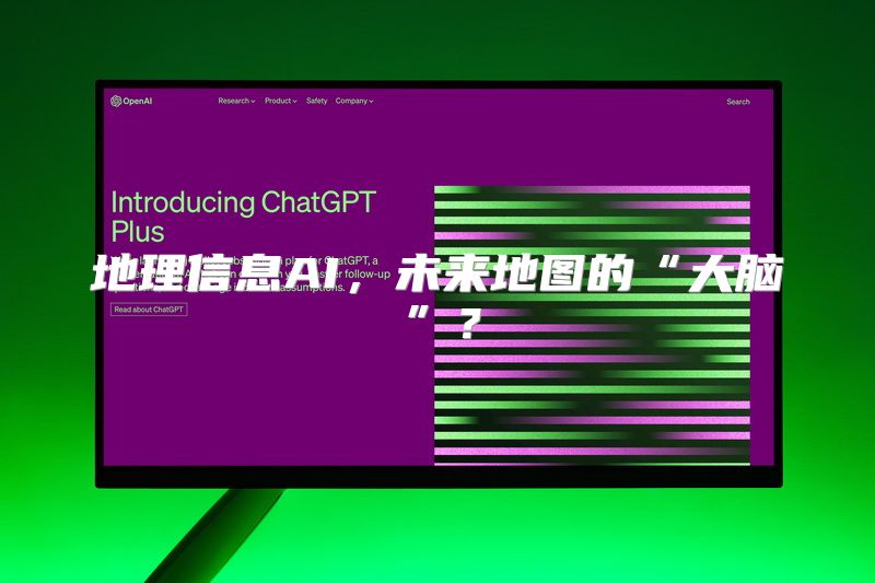 地理信息AI，未来地图的“大脑”？