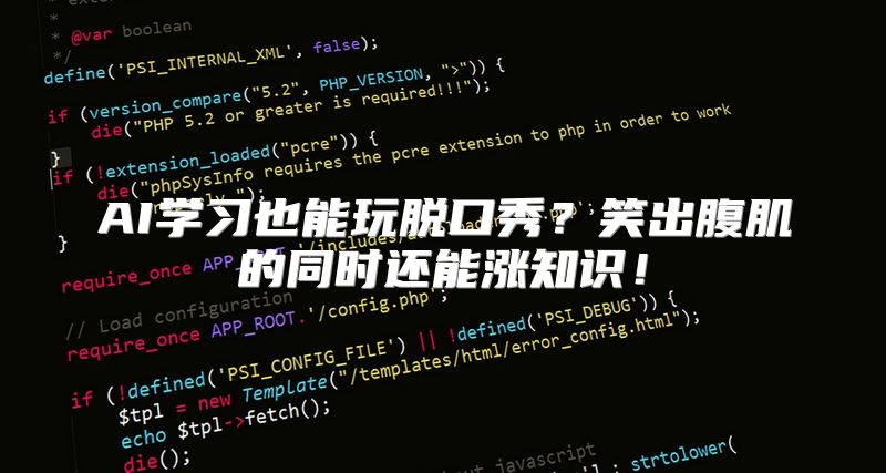 AI学习也能玩脱口秀？笑出腹肌的同时还能涨知识！