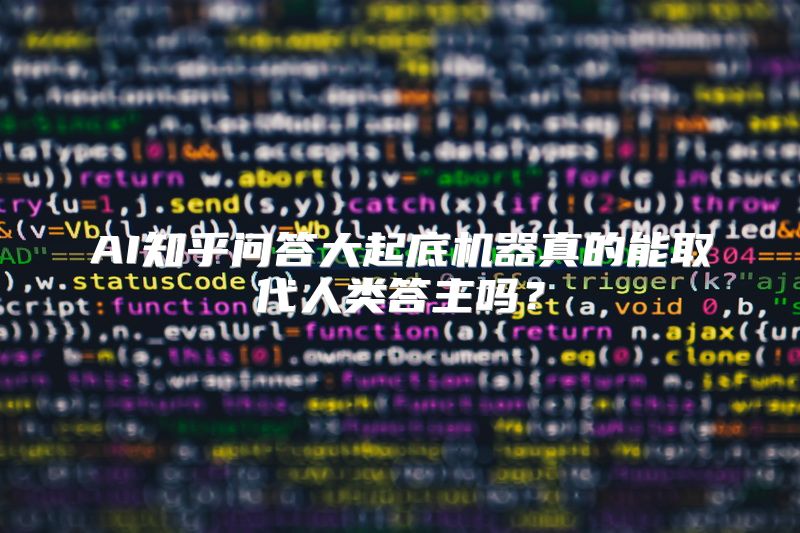 AI知乎问答大起底机器真的能取代人类答主吗？