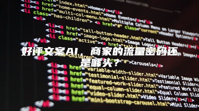 好评文案AI，商家的流量密码还是噱头？