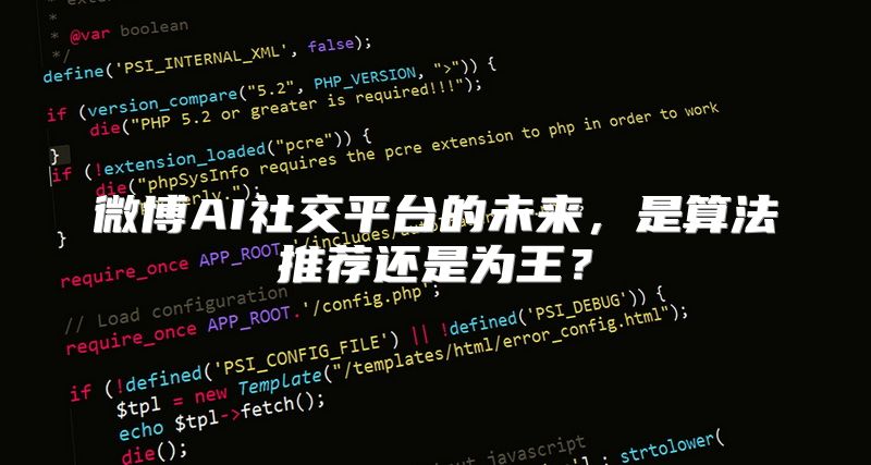微博AI社交平台的未来，是算法推荐还是为王？