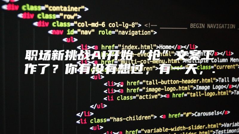 职场新挑战AI开始“抢”文案工作了？你有没有想过，有一天，...