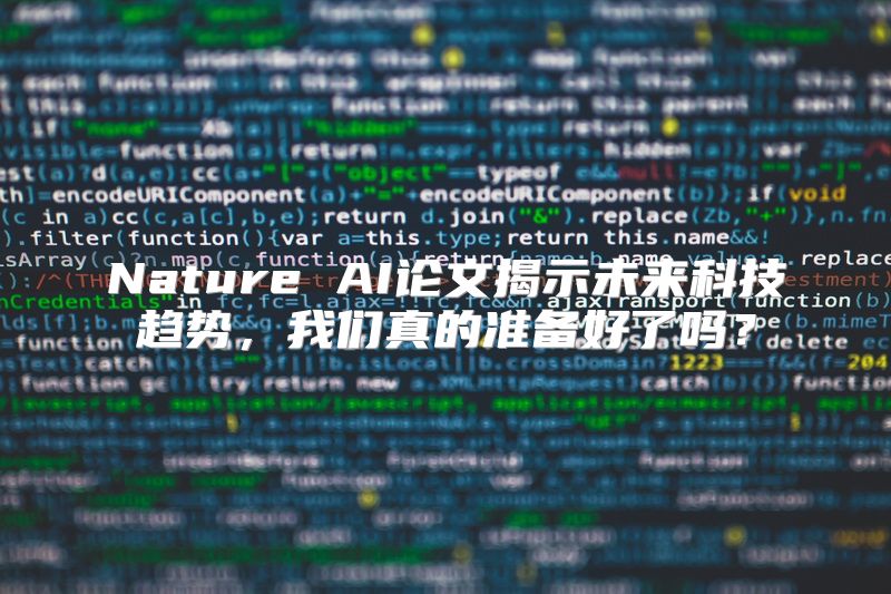 Nature AI论文揭示未来科技趋势，我们真的准备好了吗？