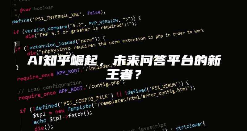 AI知乎崛起，未来问答平台的新王者？