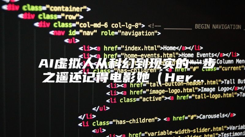  AI虚拟人从科幻到现实的一步之遥还记得电影她（Her...