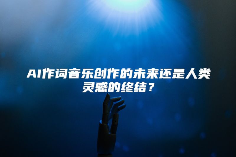 AI作词音乐创作的未来还是人类灵感的终结？