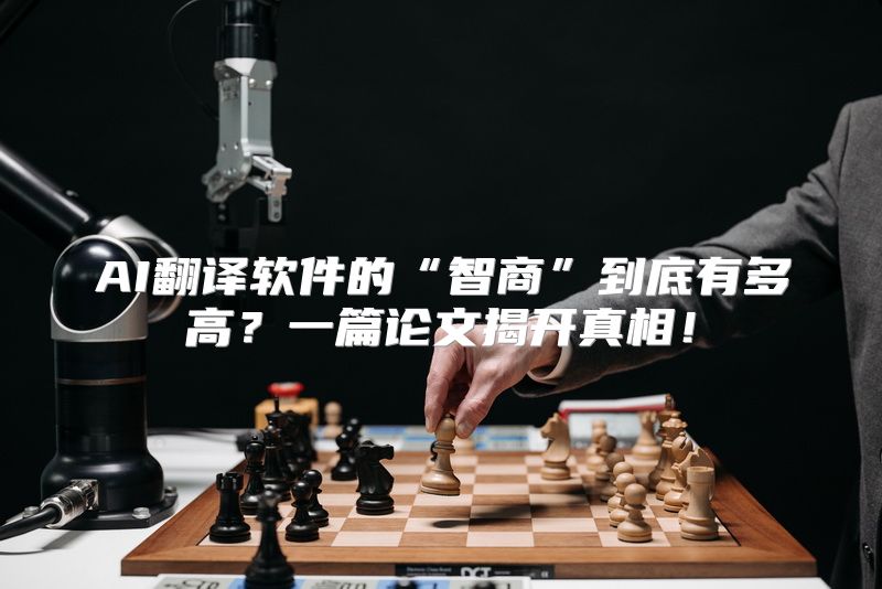 AI翻译软件的“智商”到底有多高？一篇论文揭开真相！