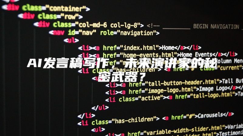 AI发言稿写作，未来演讲家的秘密武器？