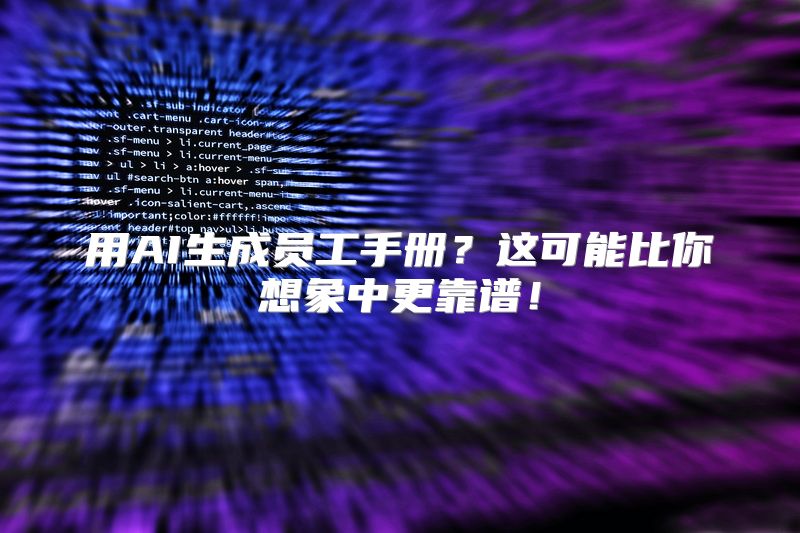 用AI生成员工手册？这可能比你想象中更靠谱！