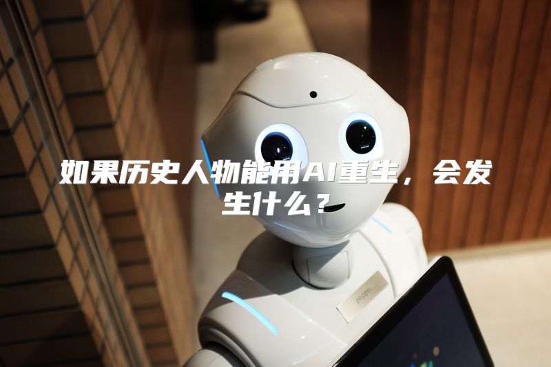 如果历史人物能用AI重生，会发生什么？