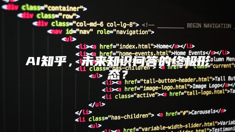 AI知乎，未来知识问答的终极形态？