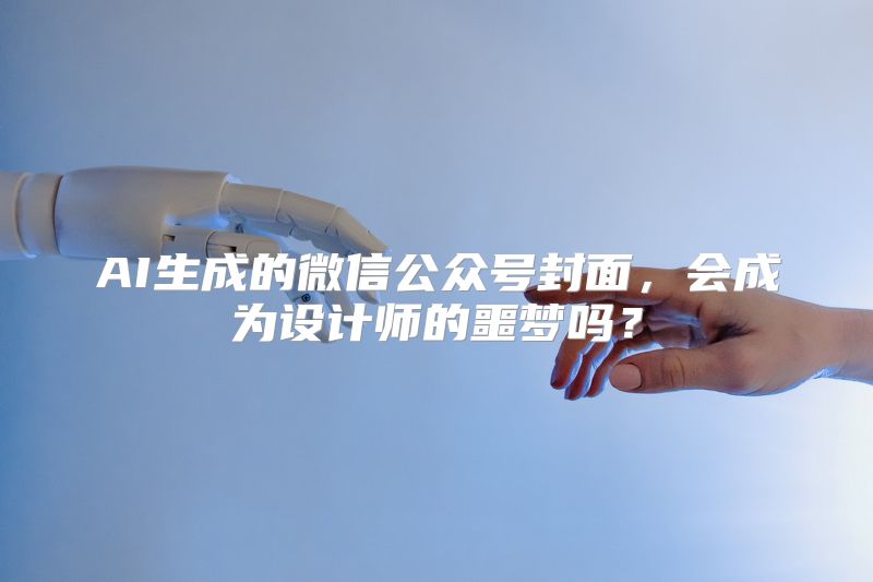AI生成的微信公众号封面，会成为设计师的噩梦吗？