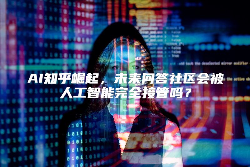 AI知乎崛起，未来问答社区会被人工智能完全接管吗？