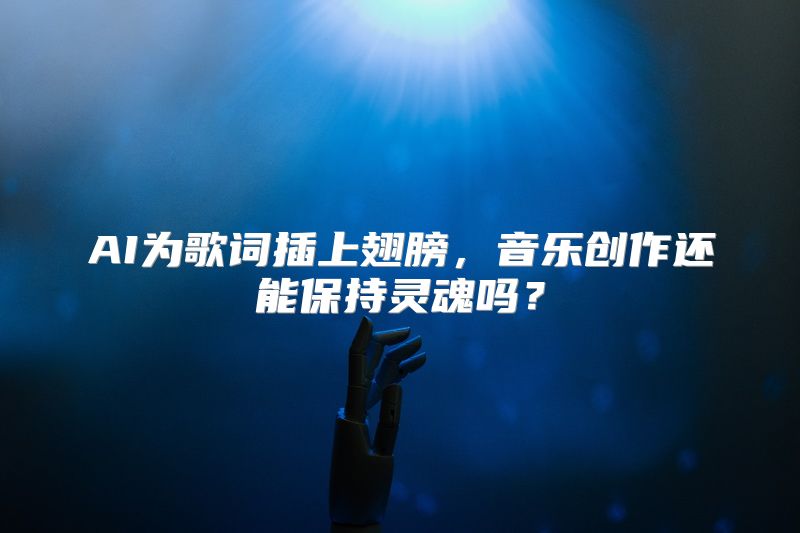 AI为歌词插上翅膀，音乐创作还能保持灵魂吗？