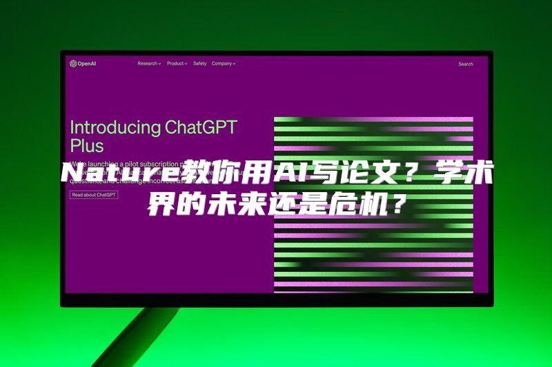 Nature教你用AI写论文？学术界的未来还是危机？