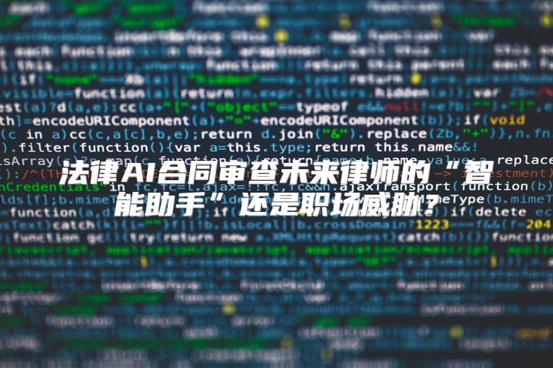法律AI合同审查未来律师的“智能助手”还是职场威胁？