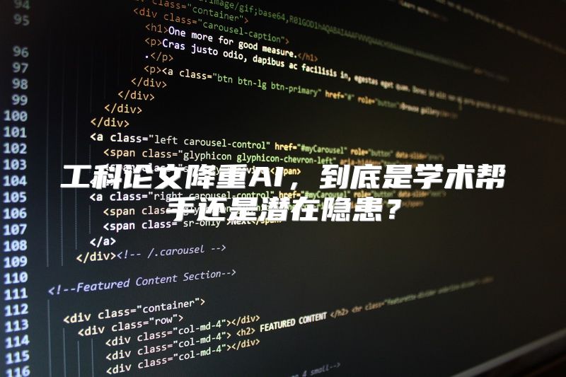 工科论文降重AI，到底是学术帮手还是潜在隐患？