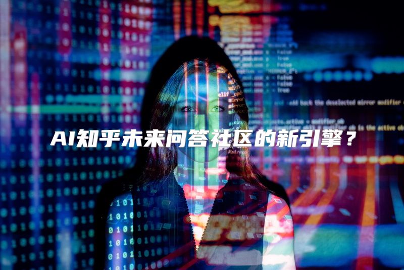 AI知乎未来问答社区的新引擎？