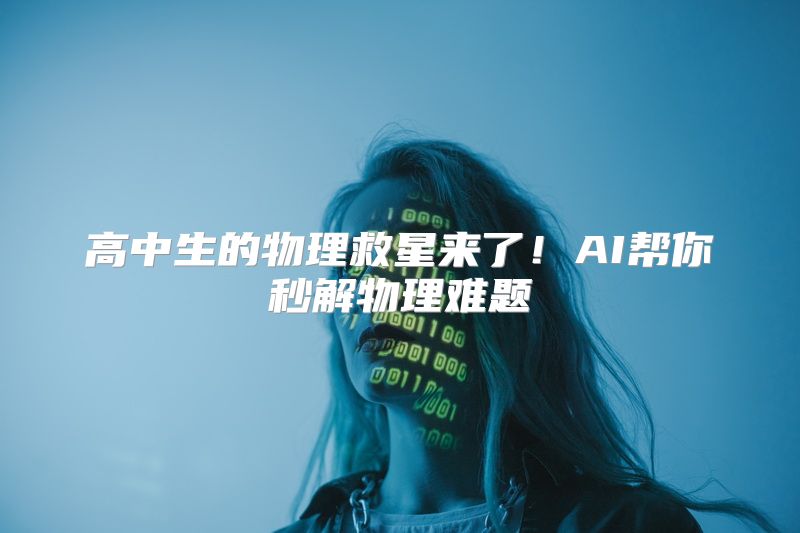 高中生的物理救星来了！AI帮你秒解物理难题
