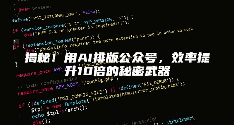 揭秘！用AI排版公众号，效率提升10倍的秘密武器
