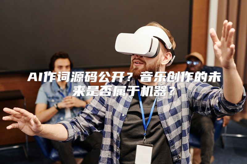 AI作词源码公开？音乐创作的未来是否属于机器？
