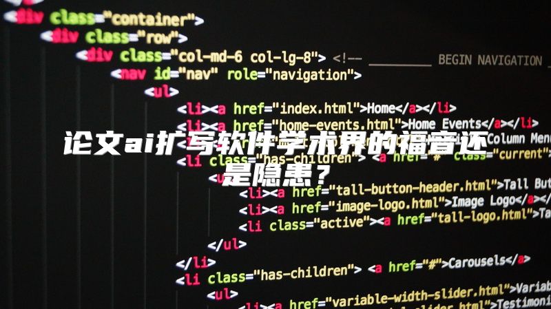 论文ai扩写软件学术界的福音还是隐患？
